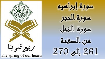 القرآن الكريم - سورة إبراهيم و سورة الحجر و سورة النحل - من الصفحة 261 إلى 270