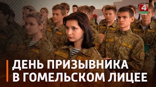 В Гомельском городском лицее №1 прошел день призывника