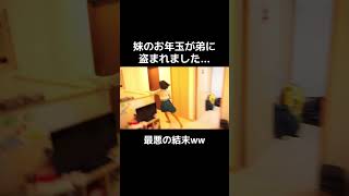 妹のお年玉が盗まれました… #家族 #ドッキリ #兄弟