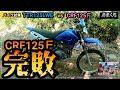 『CRF125ＦvsTTR125 試乗』圧倒的TTR125 その差…歴然…。解説