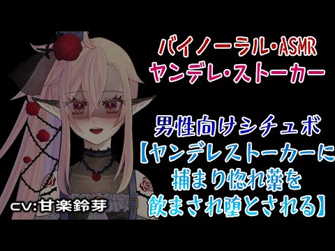 【3dioバイノーラル/ASMR】ヤンデレストーカーに捕まり惚れ薬を飲まされ堕とされる【CV:甘楽鈴芽】