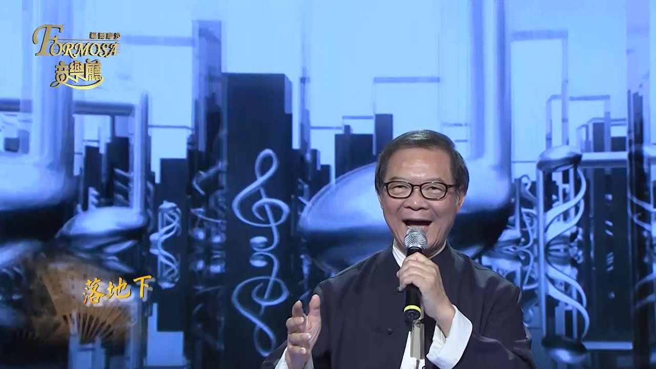 【福爾摩沙音樂廳】收驚歌—簡上仁