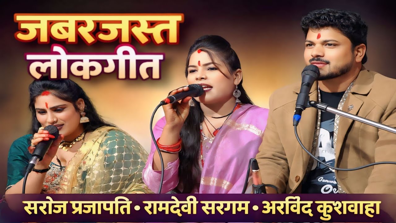 काली चुनरिया गोरे गोरे गाल नच बे मे कर रही भोतई कमाल अरविन्द कुशवाहा रामदेवी सरगम 