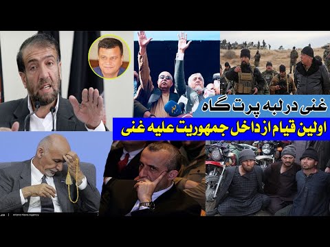 اولین قی ام از داخل جم هوریت علیه اشرف غنی و صالح