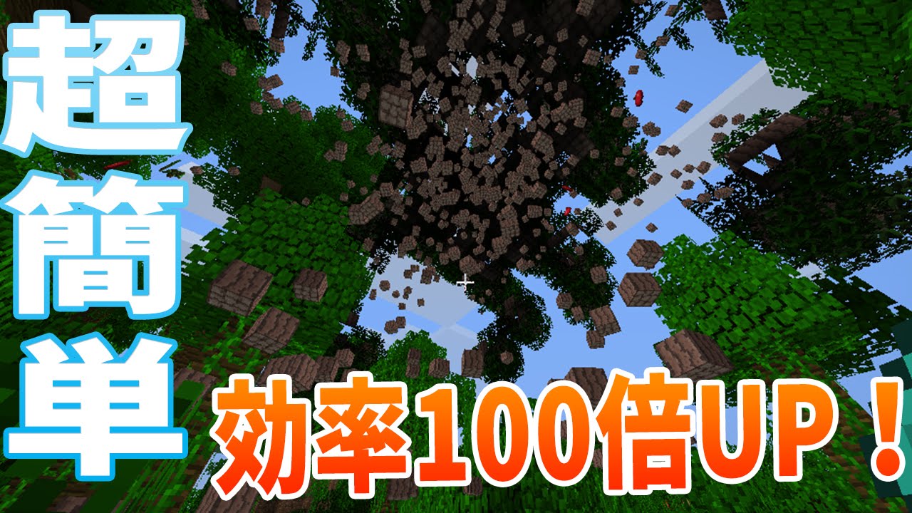 一瞬で木を大量にゲットする裏ワザ マインクラフト Modなし Youtube