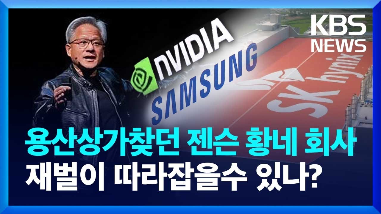 엔비디아, 뭐하는 회사길래…위기의 한국 AI 반도체 [뉴스in뉴스] / KBS 2024.06.25.
