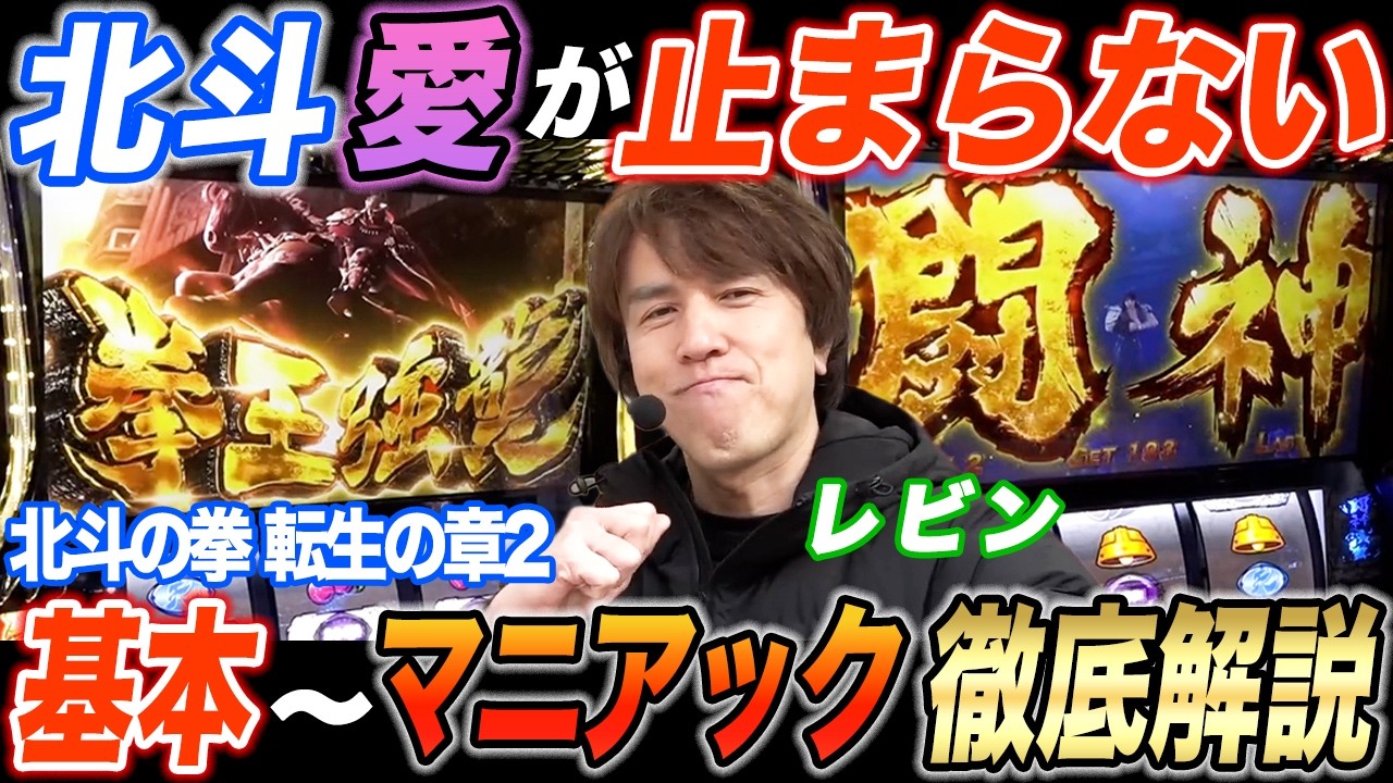 レビンが北斗の拳 転生2を基本からマニアックな知識まで語り尽くす徹底解説【パチスロ】【スロット】『SITE777TV 公認切り抜き』
