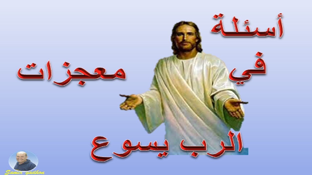 مسابقه سؤال وجواب عن معجزات فعلها المسيح في الاناجيل