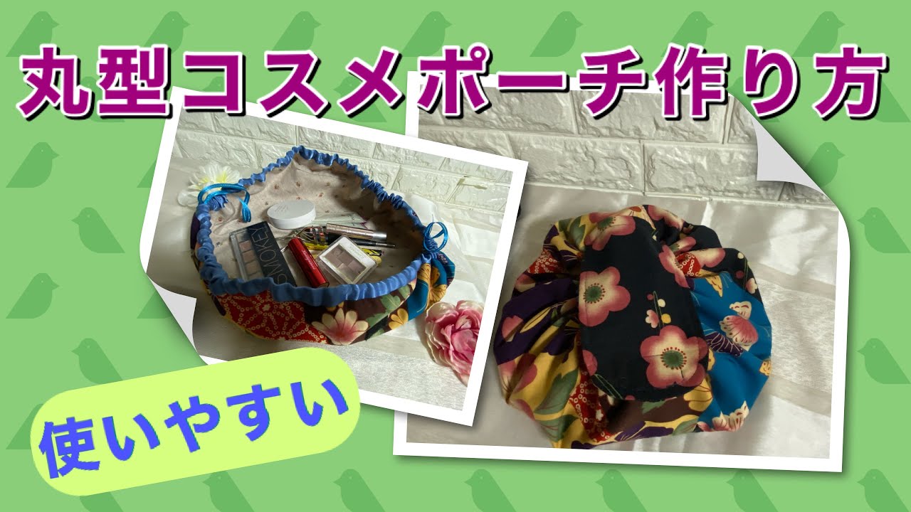 DIY】取り出しやすくて使いやすい☆丸い化粧ポーチの作り方