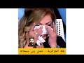 بكاء فلة الجزائرية على نعيمة عبابسة واحد ماعزاني من الفنانين عندي ربي سبحانه المجهول بكاء فلة الجزائرية على نعيمة عبابسة واحد ماعزاني من الفنانين عندي ربي سبحانه المجهول