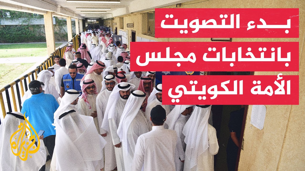 الناخبون الكويتيون يبدأون التصويت لاختيار أعضاء مجلس الأمة
 - نشر قبل 9 دقيقة