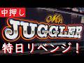 【忍耐】ミスタージャグラーはこんなもんじゃねーよなー！？
