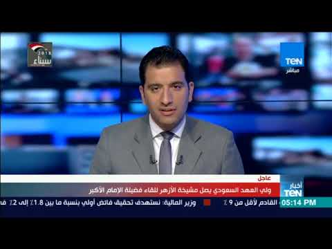 أخبار TeN ولي العهد السعودي يصل مشيخة الأزهر للقاء فضيلة 