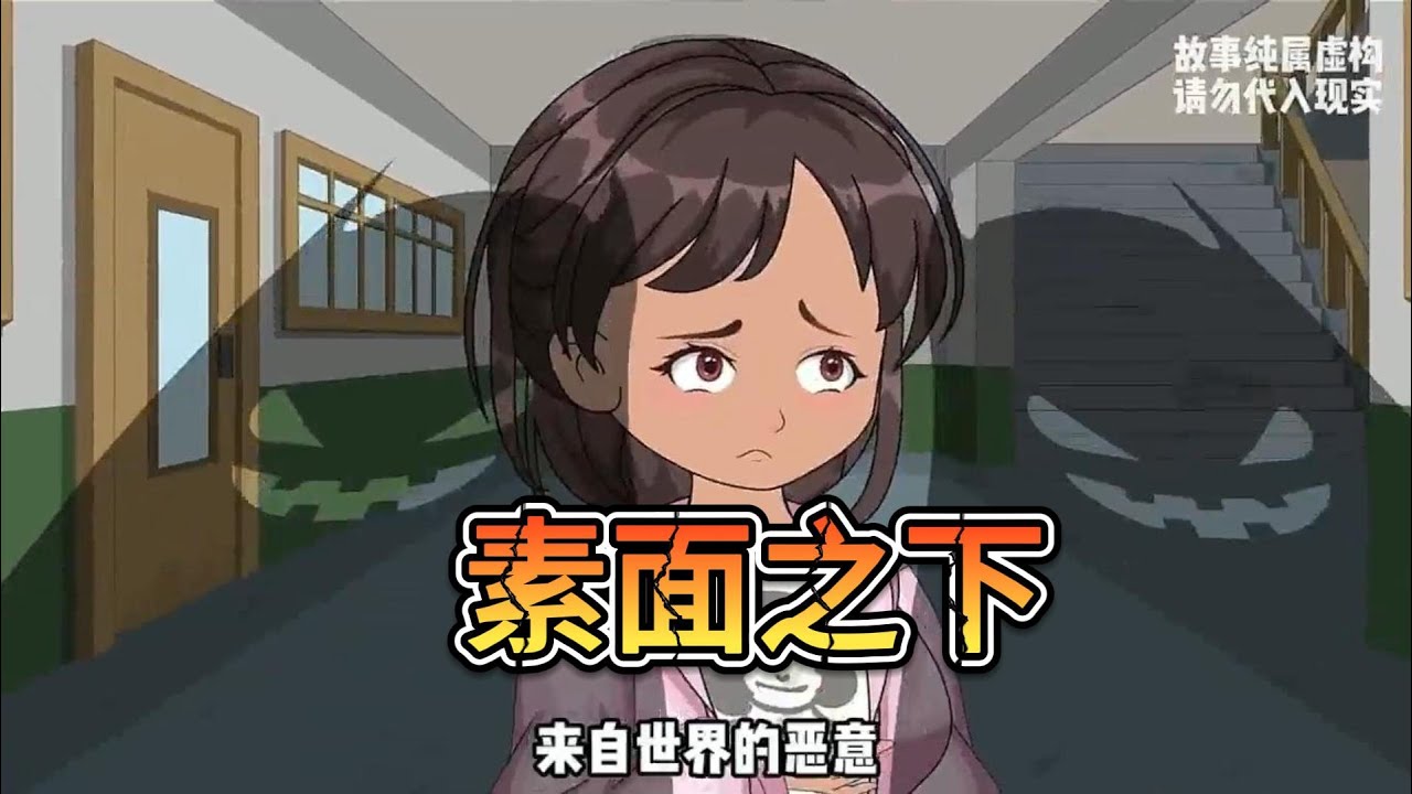 从小因美貌轰动全城，为正常生活而用化妆遮掩面容。直到那个说“容貌不是一切”的少年苏时安，为我翻窗而来。我以为找到了真爱，却在聚会上，他为保护校花而用冰水浇透我。#沙雕动画 #动画推荐 #漫剧