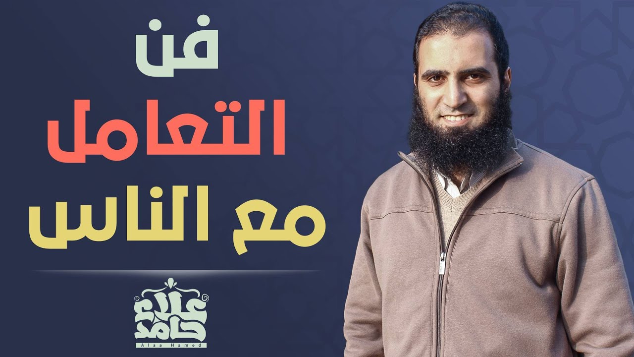 فن التعامل مع الناس 💖 _ موضوع صعب بس خلص في القرآن في كلمتين بس👌 _ م/ علاء حامد