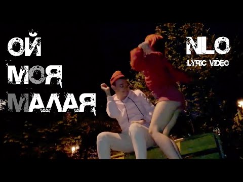 Nlo - Ой Моя Малая