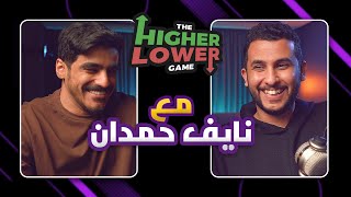 Higher or lower | مع نايف حمدان .. نقطة ضعف فريناها عليه 😂