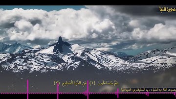 سورة النبأ بصوت القارئ الشبل :زيد الخليفاوي /الديوانية