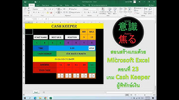 ตอนที่ 023 เกม Cash Keeper ผู้พิทักษ์เงิน #สร้างเกมด้วย Microsoft Excel