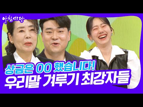 [화요초대석] <strong>6000만</strong> 원의 상금은 OO했다? 우리말 겨루기 최강자전 우승자 최재봉, 준우승자 구임순 씨 [아침마당] KBS 250304 방송