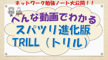 【#41 ネットワーク勉強 ネスペ CCNA CCNP】TRILLってなんだ？