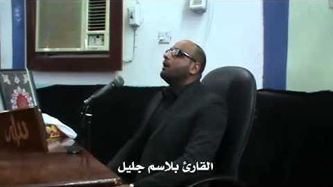 موشح بنغم البيات بصوت القارئ بلاسم جليل