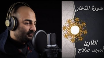 قراءة طيبة لسورة الدخان . القارئ / أمجد صلاح
