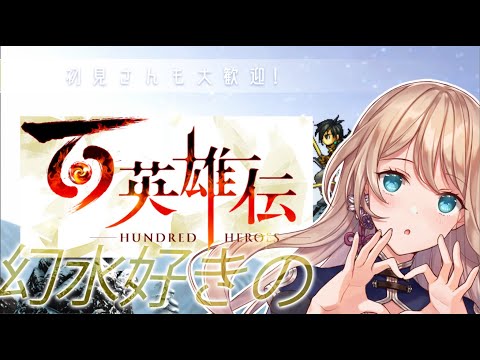 【百英雄伝】幻水ⅡとVが好きなVTuberの百英雄伝　#10 初見シナリオ【Vtuber/せやなせや】