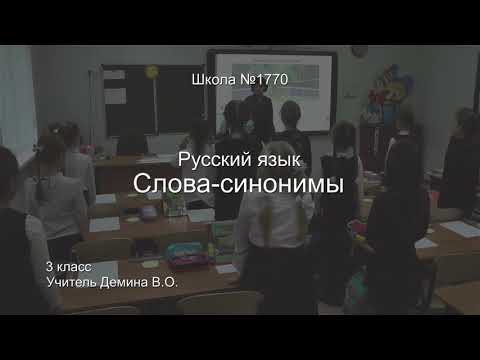 Начальная школа. 3 класс. Русский язык. Слова-синонимы