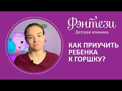 💁 Как приучить ребенка к горшку?