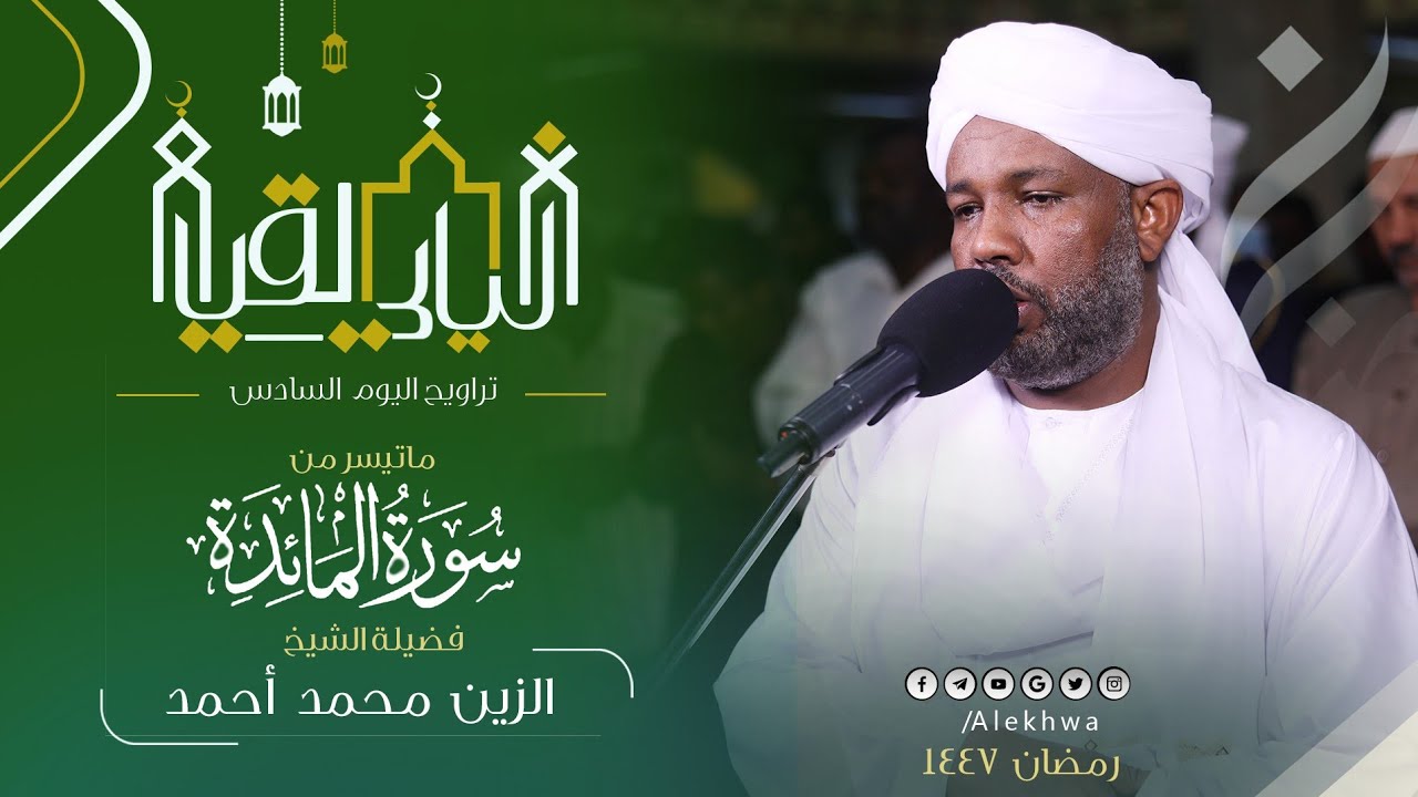 بجمال رائع |الشيخ الزين محمد أحمد يرتل سورة المائدة في تراويح الليلة السادسه بتلاوة مميزة 