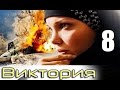 Виктория - 8 серия (2012)