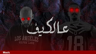 ( Slowed + Reverbed ) سلو مو و فورتكس و وزة منتصر - ع الكيف