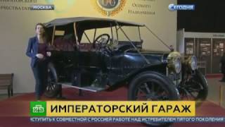 В Москве, В Сокольниках Показали Любимые Автомобили Императора Николая Второго !!!