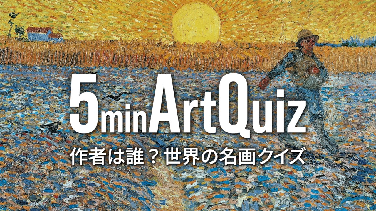 絵画 my test Art Quiz: Can You Guess the Artist? #13 (20 Paintings / 5 Mins