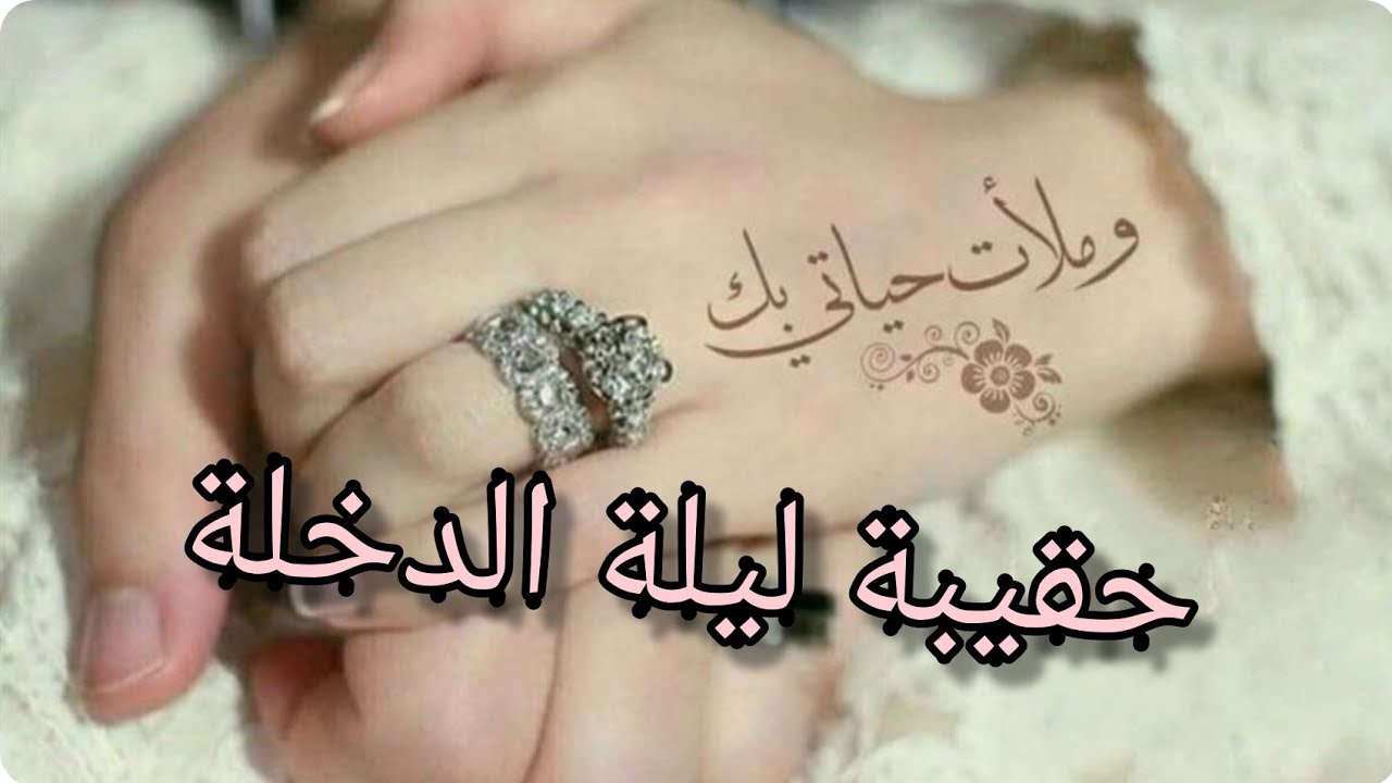 حقيبة ليلة الدخلة 💍 بكل تفاصيلها ❤ بالاكي تنساي هاد العفايس 😉