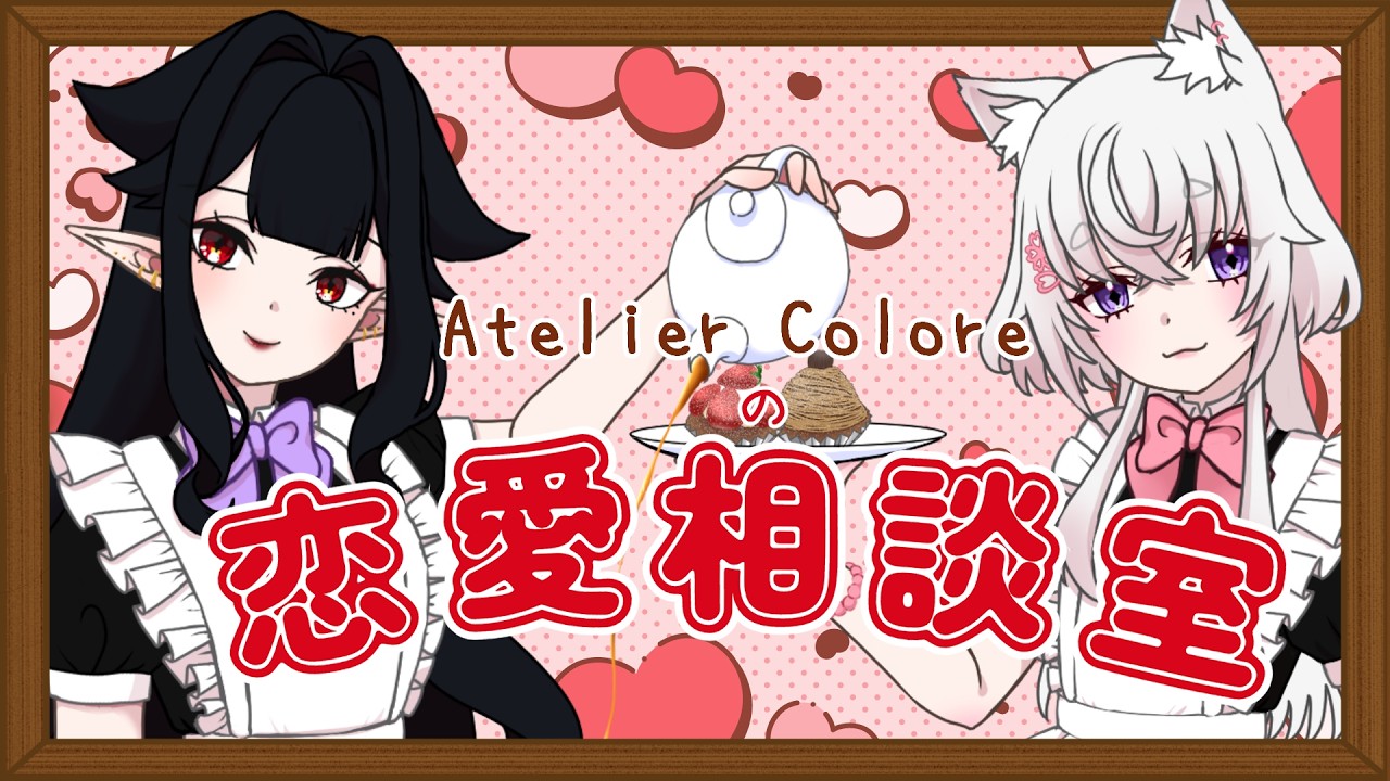 【恋愛相談室】おねえさんたちが優しく相談にのります！【雑談配信】