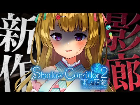 【影廊2】影廊新作きちゃ～～怖そ～～～～～～ / Shadow Corridor2 雨ノ四葩【 #風花りん / Vtuber 】