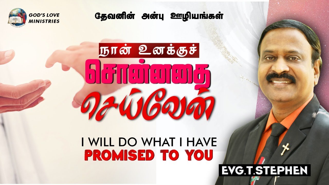 I Will Do What I Have Promised To You | நான் உனக்கு சொன்னதை செய்வேன் | Evg.T.Stephen