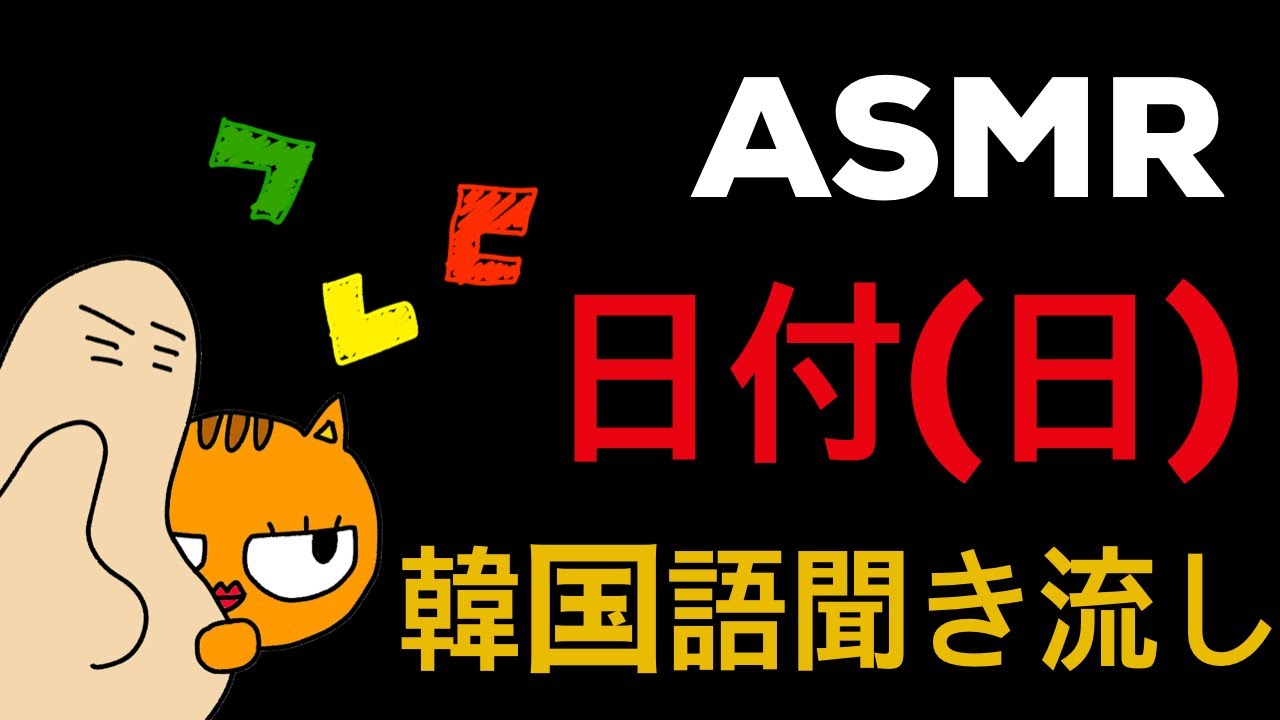 韓国語ASMR🌙聞き流し💤日付（~일）