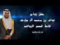 حفل زواج نواف بن محمد ال مبارك قاعة قصر الروافد 12 12 1439 حفل زواج نواف بن محمد ال مبارك قاعة قصر الروافد 12 12 1439