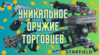 Starfield: Всё Уникальное Оружие Торговцев, Которое Можно Купить