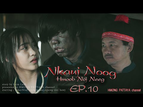 NKAUJ NOOG Hmoob Noj Neeg EP.10. Hmong New Movie #หนังม้ง #hmoobnojneeg