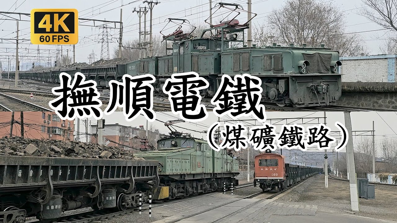 【鐵道旅情】撫順電鐵鱷魚電力機車 東崗站 東舍場總站道口 露天礦場隨拍 | 20231214