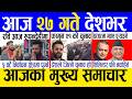Today news 🔴 nepali news | aaja ka mukhya samachar, nepali samachar live | Magh 26 gate 2082 .