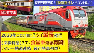 2023年コロナ明け？タイ国鉄南線　最長距離　夜行【深夜特急】37レ　食堂車連結再開！マレー鉄道連絡！続いて【夜行快速】列車ともすれ違い！ナムトク線　タブレット通票交換