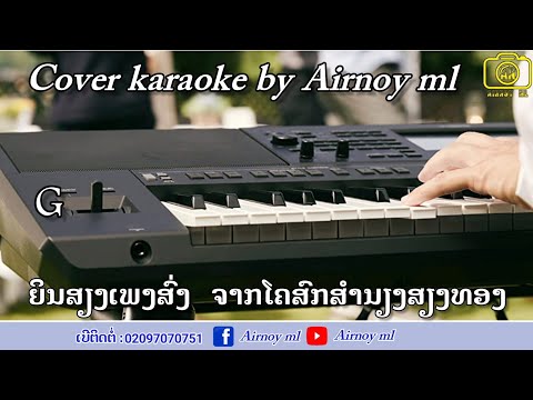 ໂຄສົກສຽງທອງ ຄາຣາໂອເກະโคสกสๅงทอง คาราโอเกะ