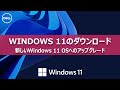 Windows 11のダウンロードとインストール手順