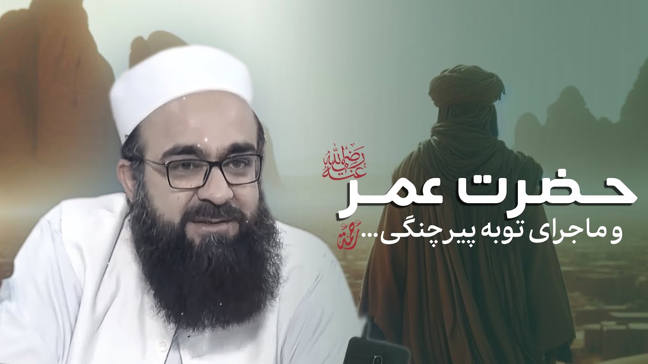 حضرت عمر رضی‌الله عنهُ | مولانا بهزاد فقهی