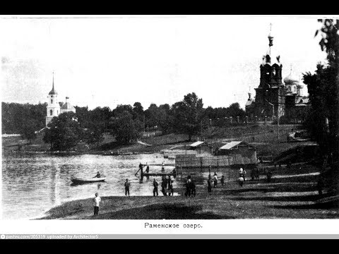 Город Раменское.  Из прошлого в наши дни. 1870 - 2017 гг.